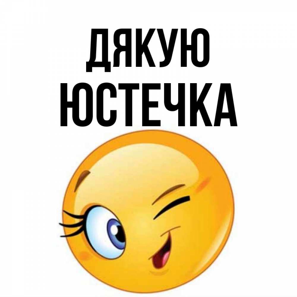 Открытка на каждый день з підписом, Юстечка Дякую открытка с подмигивающим смайлом Прикольна листівка з побажанням онлайн скачати безкоштовно 
