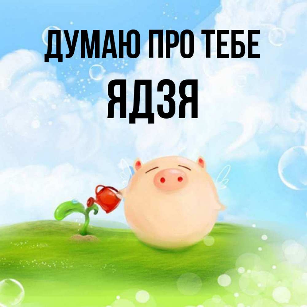 Открытка на каждый день з підписом, Ядзя Думаю про тебе позитивная свинюшка Прикольна листівка з побажанням онлайн скачати безкоштовно 