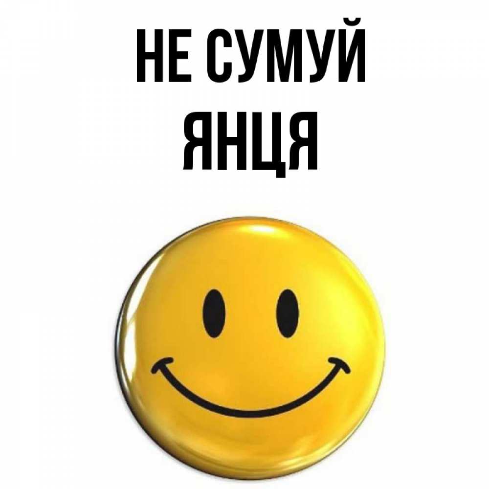 Открытка на каждый день з підписом, Янця Не сумуй желаем всем позитива Прикольна листівка з побажанням онлайн скачати безкоштовно 