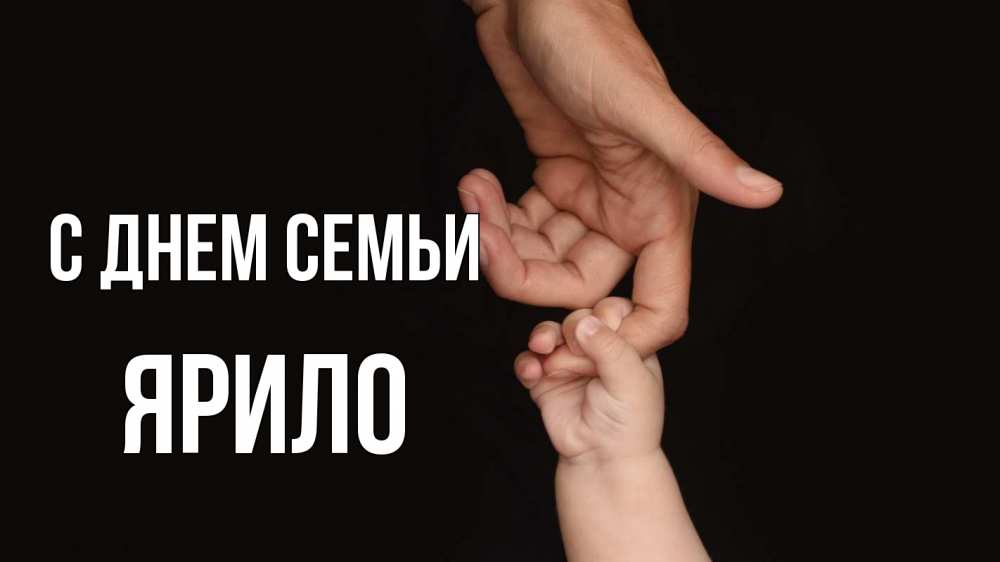 Открытка на каждый день з підписом, Ярило С днем семьи с днем семьи Прикольна листівка з побажанням онлайн скачати безкоштовно 