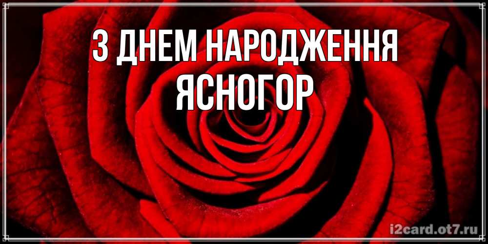 Открытка на каждый день з підписом, Ясногор З Днем народження алая роза Прикольна листівка з побажанням онлайн скачати безкоштовно 