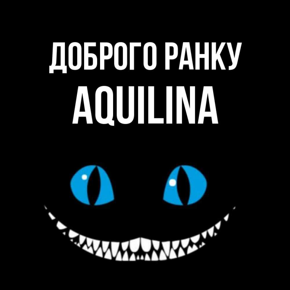 Открытка на каждый день з підписом, Aquilina Доброго ранку голубые глаза и зубки Прикольна листівка з побажанням онлайн скачати безкоштовно 