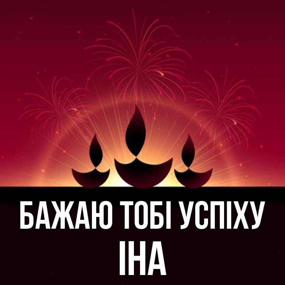 Открытка на каждый день з підписом, Іна Бажаю тобі успіху праздник Прикольна листівка з побажанням онлайн скачати безкоштовно 