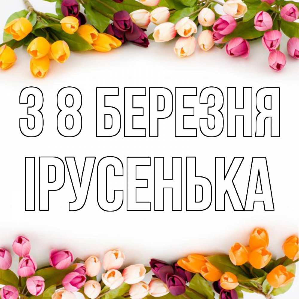 Открытка на каждый день з підписом, Ірусенька З 8 БЕРЕЗНЯ весна март Прикольна листівка з побажанням онлайн скачати безкоштовно 