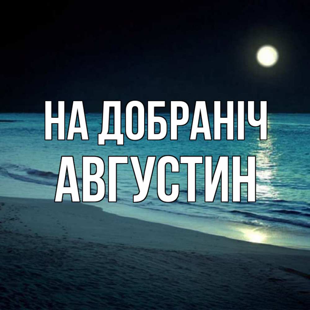 Открытка на каждый день з підписом, Августин На добраніч нежное море ночью Прикольна листівка з побажанням онлайн скачати безкоштовно 