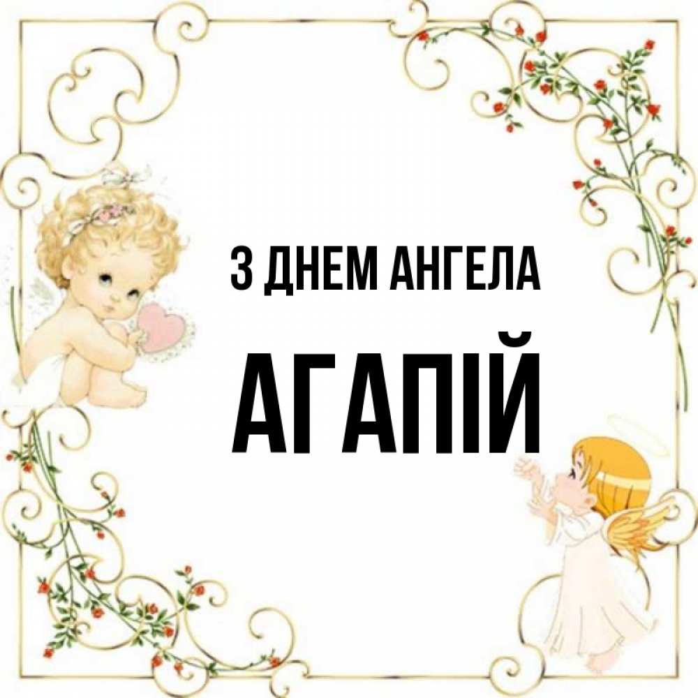 Открытка на каждый день з підписом, Агапій З Днем ангела ангелы желают прекрасных именин Прикольна листівка з побажанням онлайн скачати безкоштовно 