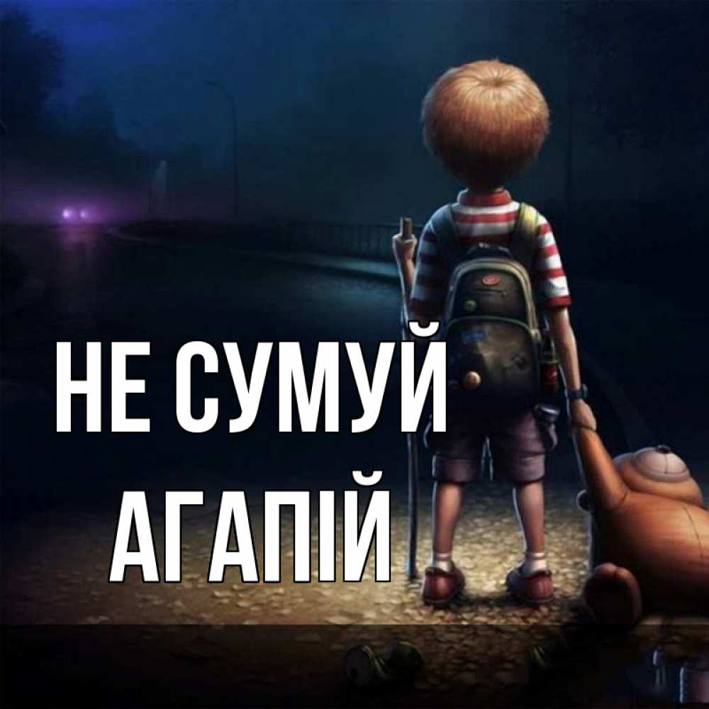 Открытка на каждый день з підписом, Агапій Не сумуй мишка рюкзак ребенок Прикольна листівка з побажанням онлайн скачати безкоштовно 