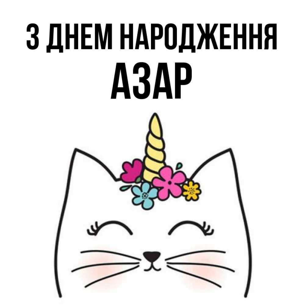 Открытка на каждый день з підписом, Азар З Днем народження милый кот с одним рожком Прикольна листівка з побажанням онлайн скачати безкоштовно 