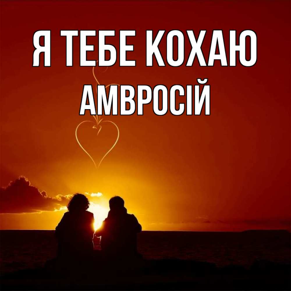 Открытка на каждый день з підписом, Амвросій Я тебе кохаю небо Прикольна листівка з побажанням онлайн скачати безкоштовно 