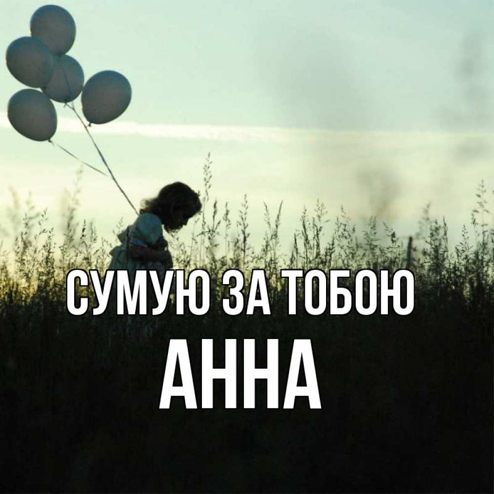 Открытка на каждый день з підписом, Анна Сумую за тобою приходи ко мне и давай дружить Прикольна листівка з побажанням онлайн скачати безкоштовно 