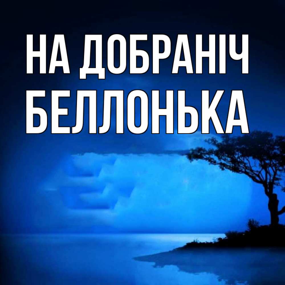 Открытка на каждый день з підписом, Беллонька На добраніч ночное побережье Прикольна листівка з побажанням онлайн скачати безкоштовно 