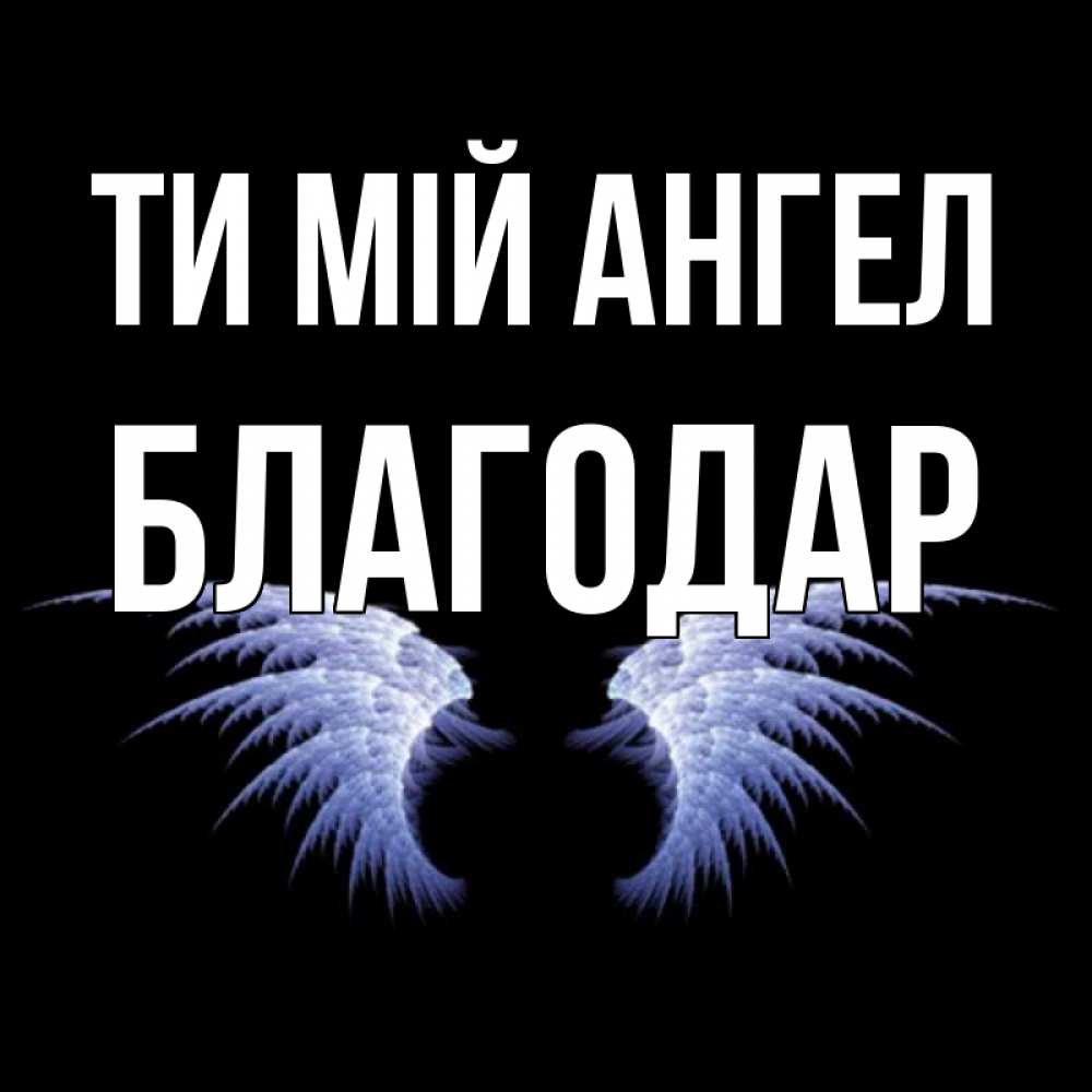 Открытка на каждый день з підписом, Благодар Ти мій ангел ангельские крылья на черном фоне Прикольна листівка з побажанням онлайн скачати безкоштовно 