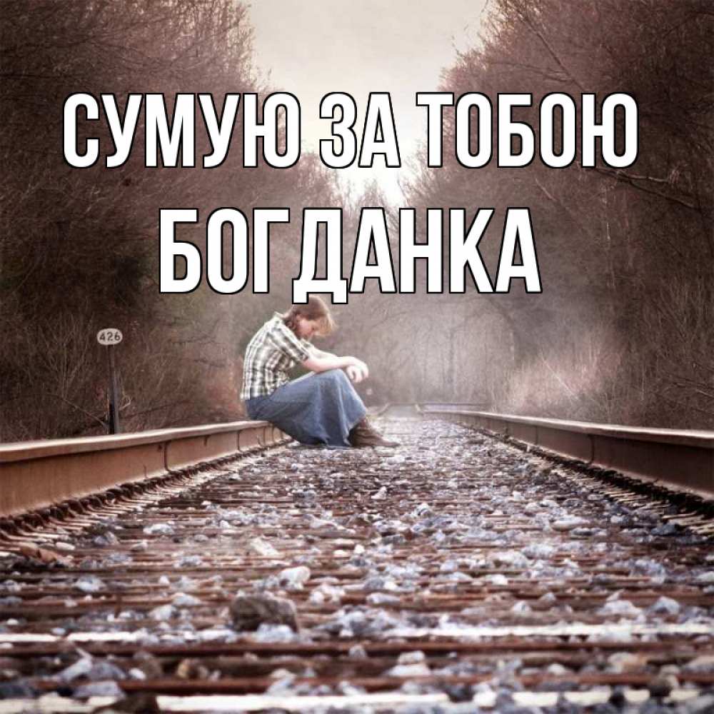 Открытка на каждый день з підписом, Богданка Сумую за тобою скучаю Прикольна листівка з побажанням онлайн скачати безкоштовно 