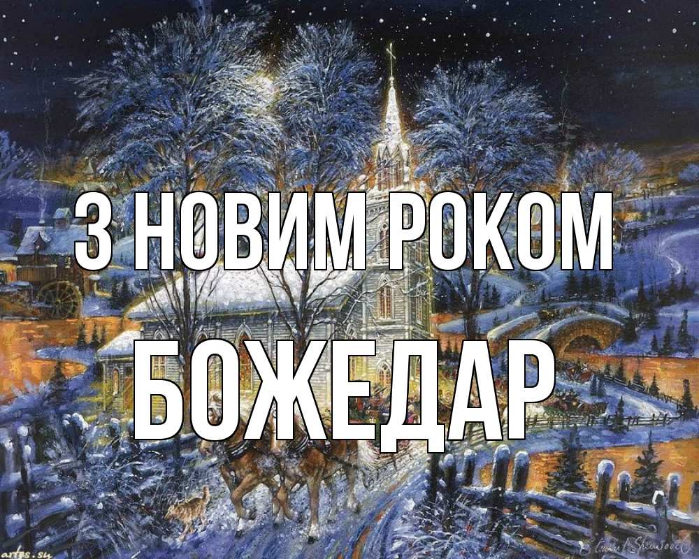 Открытка на каждый день з підписом, Божедар З новим роком упряжка лошадей, лошади, новый год Прикольна листівка з побажанням онлайн скачати безкоштовно 