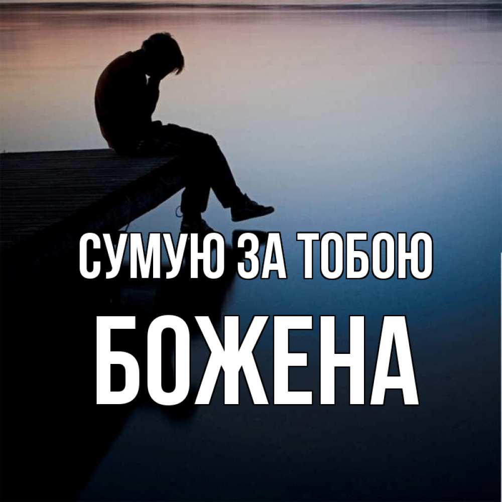 Открытка на каждый день з підписом, Божена Сумую за тобою печаль Прикольна листівка з побажанням онлайн скачати безкоштовно 