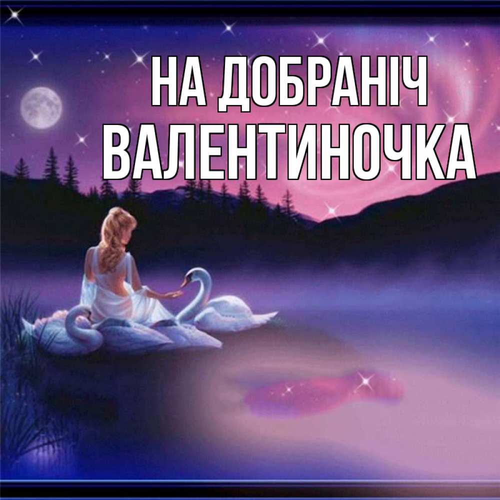 Открытка на каждый день з підписом, Валентиночка На добраніч луна Прикольна листівка з побажанням онлайн скачати безкоштовно 