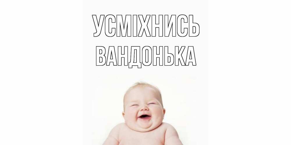 Открытка на каждый день з підписом, Вандонька Усміхнись ребенок Прикольна листівка з побажанням онлайн скачати безкоштовно 