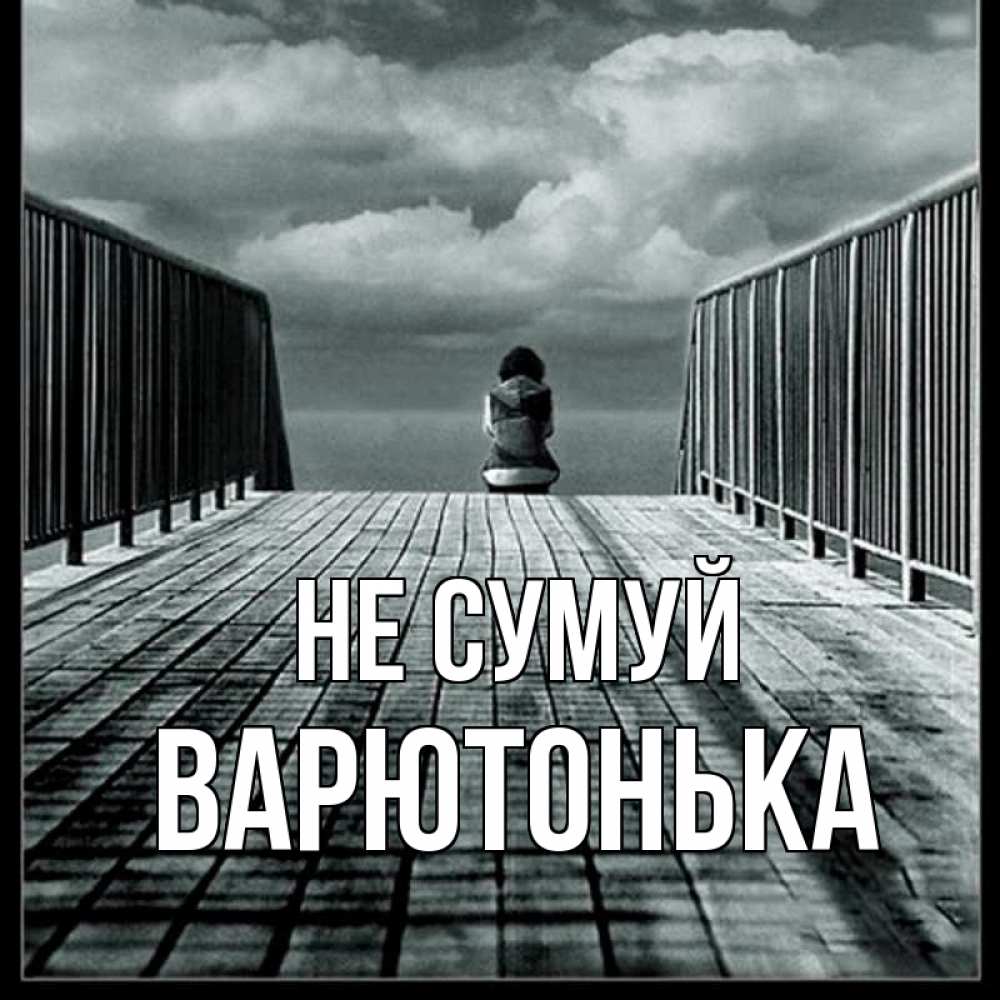 Открытка на каждый день з підписом, Варютонька Не сумуй облака пирс забор 1 Прикольна листівка з побажанням онлайн скачати безкоштовно 