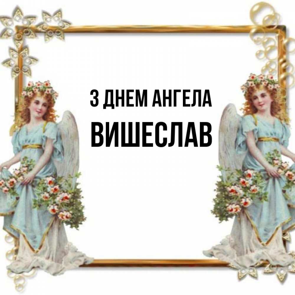 Открытка на каждый день з підписом, Вишеслав З Днем ангела рамочка из золота и ангелы Прикольна листівка з побажанням онлайн скачати безкоштовно 