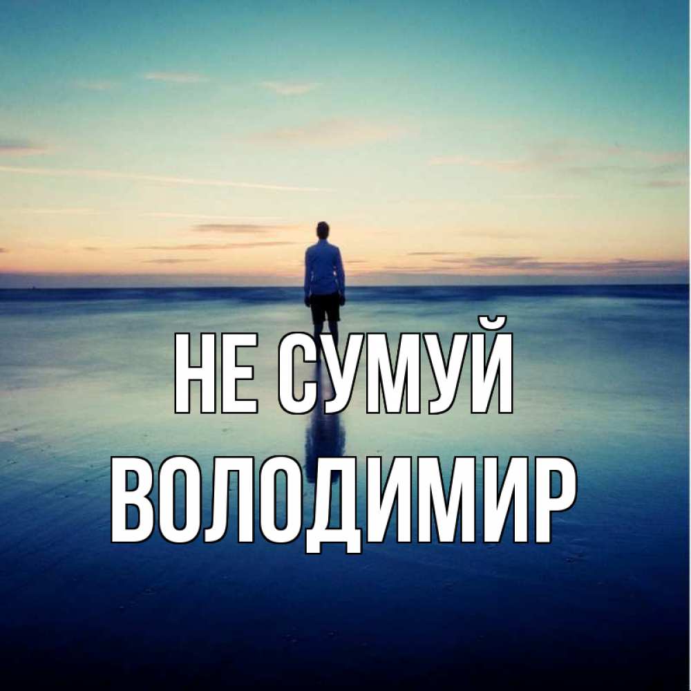 Открытка на каждый день з підписом, Володимир Не сумуй небо и гладь льда Прикольна листівка з побажанням онлайн скачати безкоштовно 