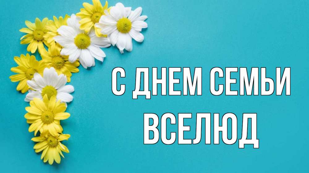 Открытка на каждый день з підписом, Вселюд С днем семьи с днем семьи Прикольна листівка з побажанням онлайн скачати безкоштовно 
