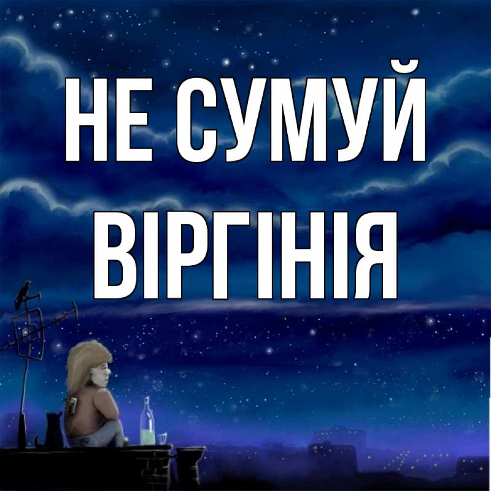Открытка на каждый день з підписом, Віргінія Не сумуй город с крыши Прикольна листівка з побажанням онлайн скачати безкоштовно 