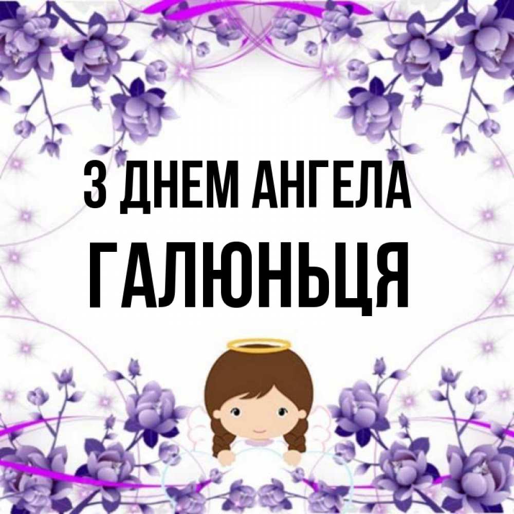 Открытка на каждый день з підписом, Галюньця З Днем ангела с именинами в рамочке Прикольна листівка з побажанням онлайн скачати безкоштовно 