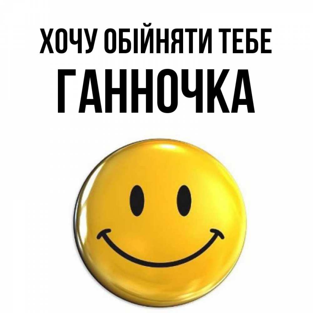 Открытка на каждый день з підписом, Ганночка Хочу обійняти тебе открытки которые можно подписывать онлайн по своему усмотрению бесплатно Прикольна листівка з побажанням онлайн скачати безкоштовно 