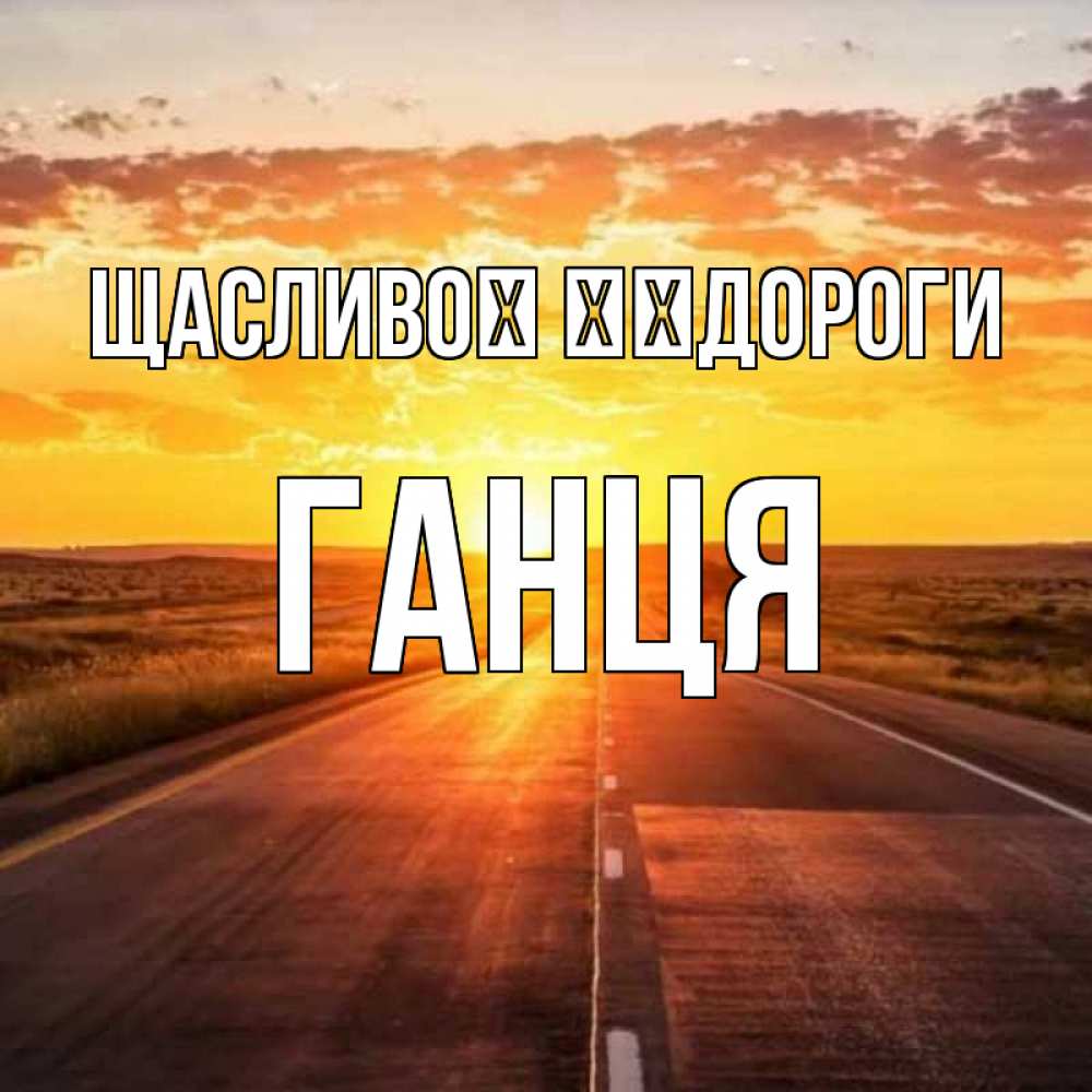 Открытка на каждый день з підписом, Ганця Щасливої ​​дороги солнечный свет, закат Прикольна листівка з побажанням онлайн скачати безкоштовно 