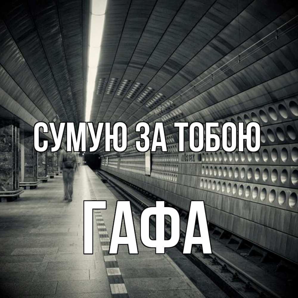 Открытка на каждый день з підписом, Гафа Сумую за тобою приезжай 1 Прикольна листівка з побажанням онлайн скачати безкоштовно 