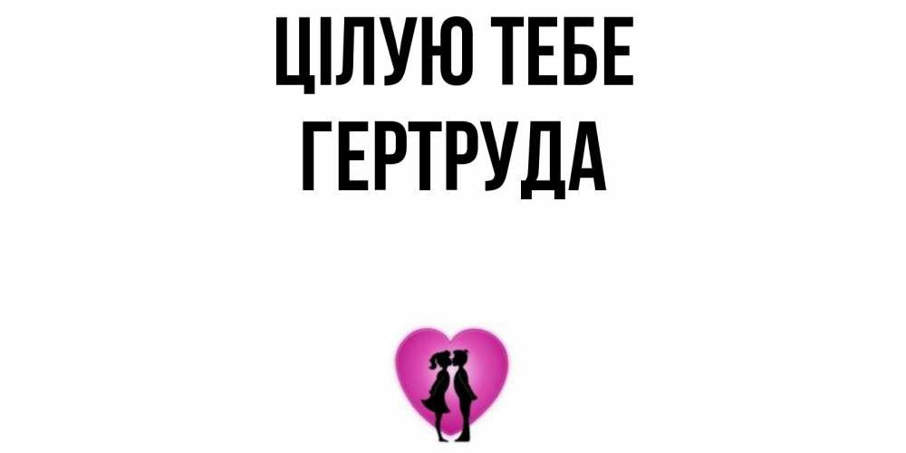Открытка на каждый день з підписом, Гертруда Цілую тебе поцелуй Прикольна листівка з побажанням онлайн скачати безкоштовно 