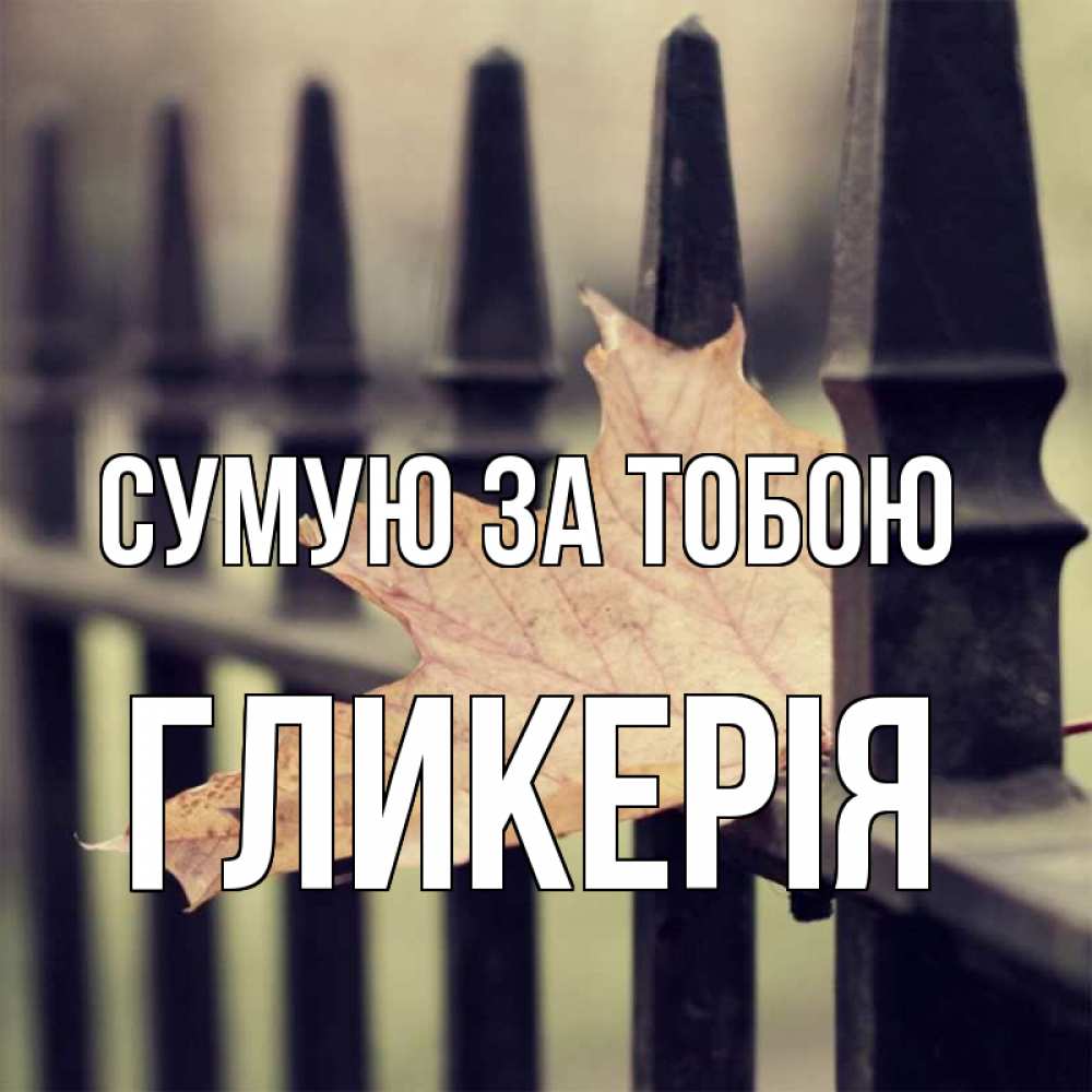Открытка на каждый день з підписом, Гликерія Сумую за тобою очень скучно Прикольна листівка з побажанням онлайн скачати безкоштовно 
