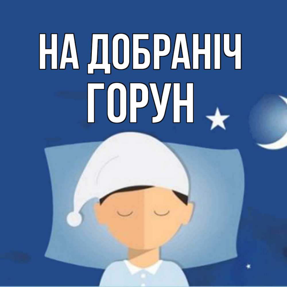 Открытка на каждый день з підписом, Горун На добраніч подушка и шапочка Прикольна листівка з побажанням онлайн скачати безкоштовно 