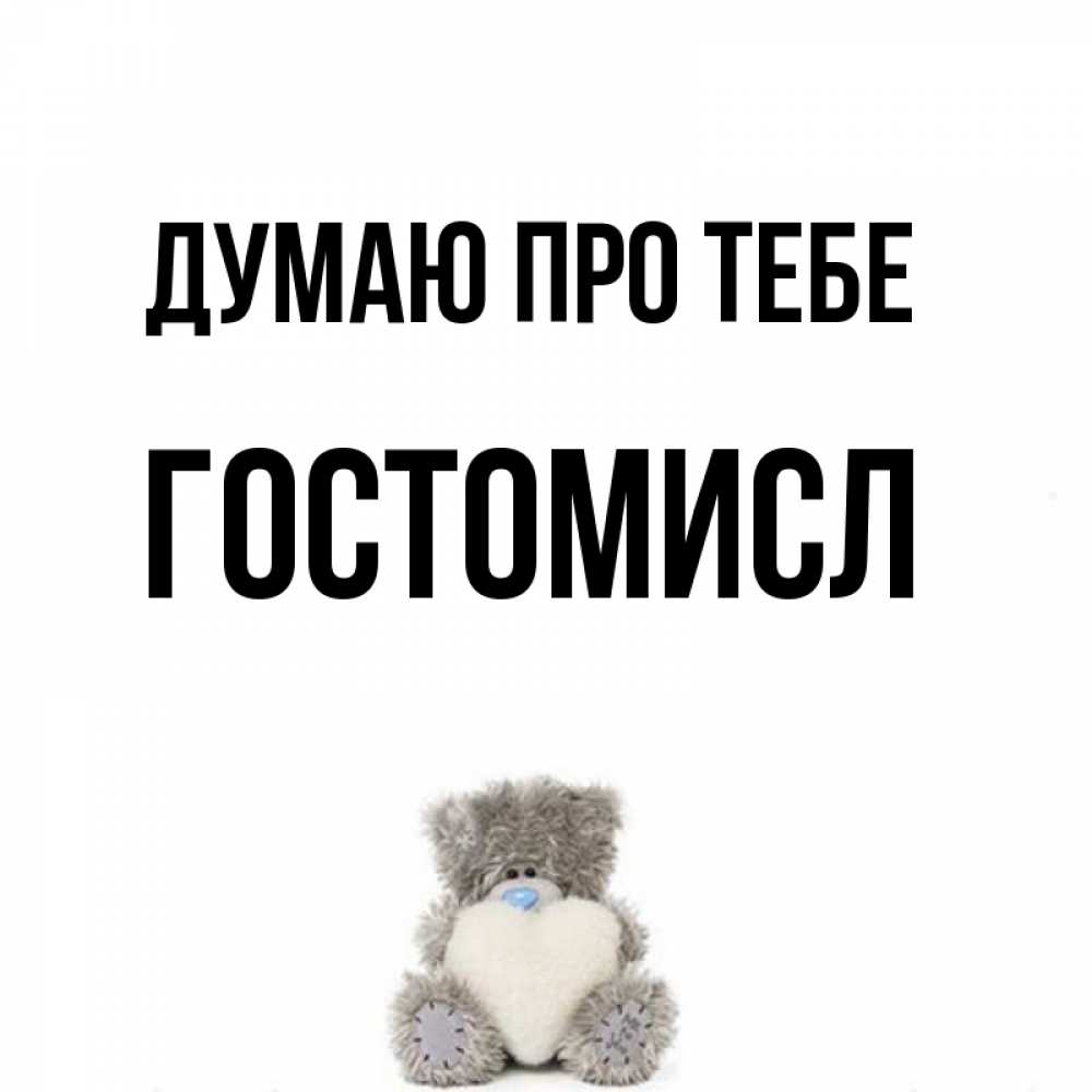 Открытка на каждый день з підписом, Гостомисл Думаю про тебе тедди с сердечком для любимой Прикольна листівка з побажанням онлайн скачати безкоштовно 