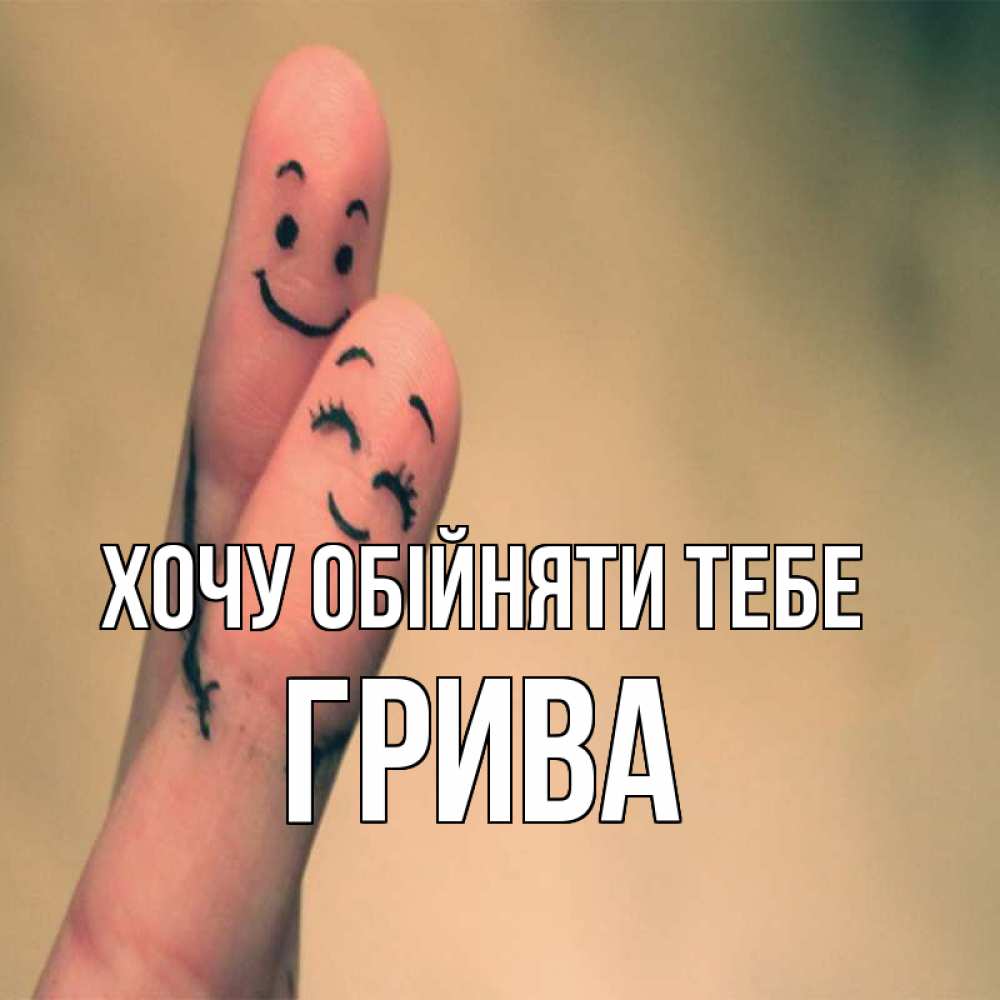 Открытка на каждый день з підписом, Грива Хочу обійняти тебе рисунок на пальцах Прикольна листівка з побажанням онлайн скачати безкоштовно 