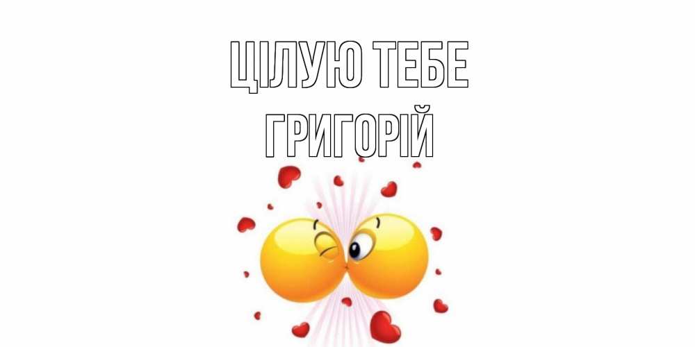Открытка на каждый день з підписом, Григорій Цілую тебе поцелуй Прикольна листівка з побажанням онлайн скачати безкоштовно 
