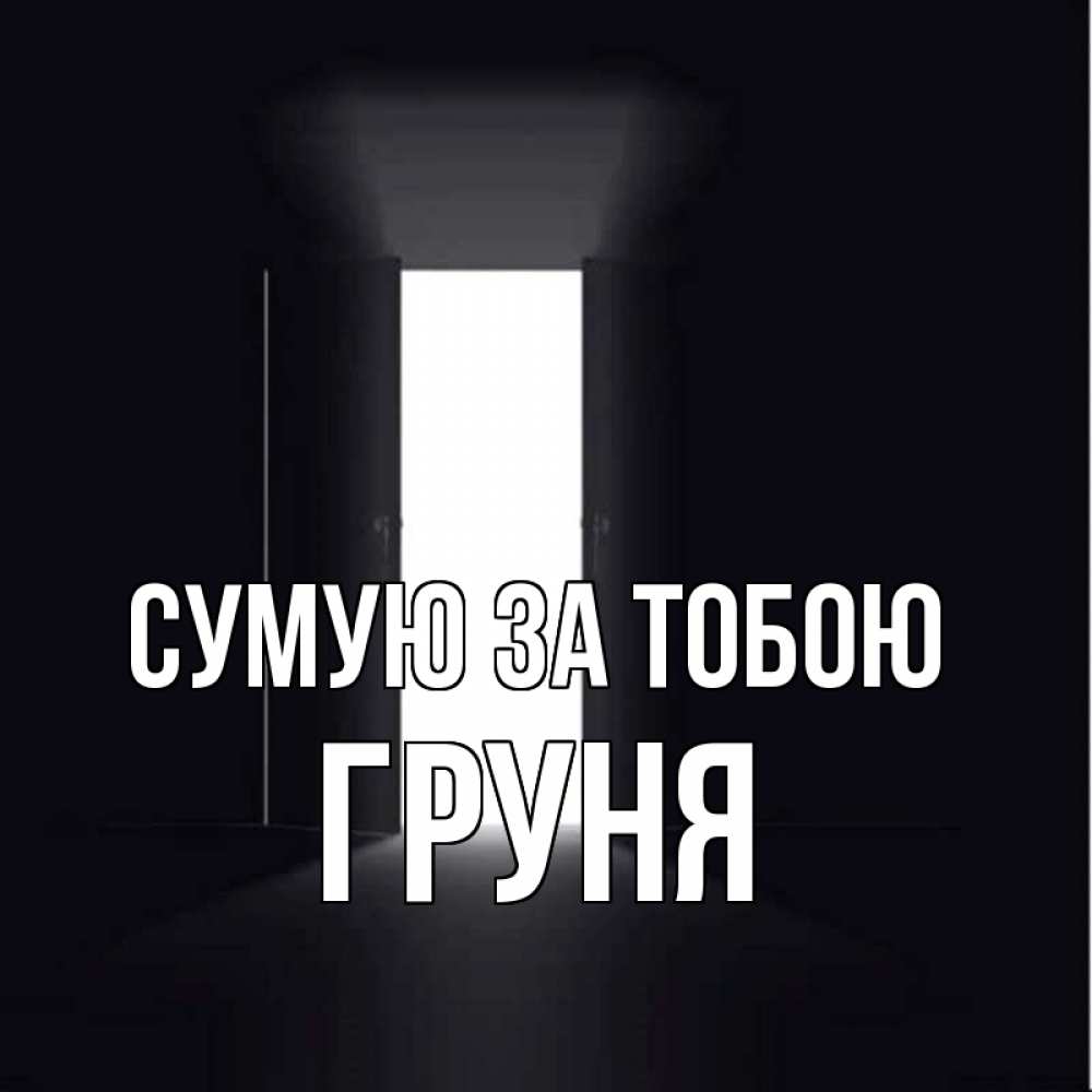 Открытка на каждый день з підписом, Груня Сумую за тобою дверь и свет Прикольна листівка з побажанням онлайн скачати безкоштовно 