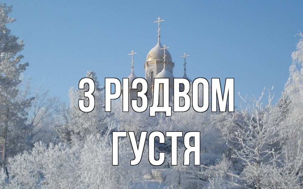 Открытка на каждый день з підписом, Густя З Різдвом храм, зима, лес, церковь Прикольна листівка з побажанням онлайн скачати безкоштовно 