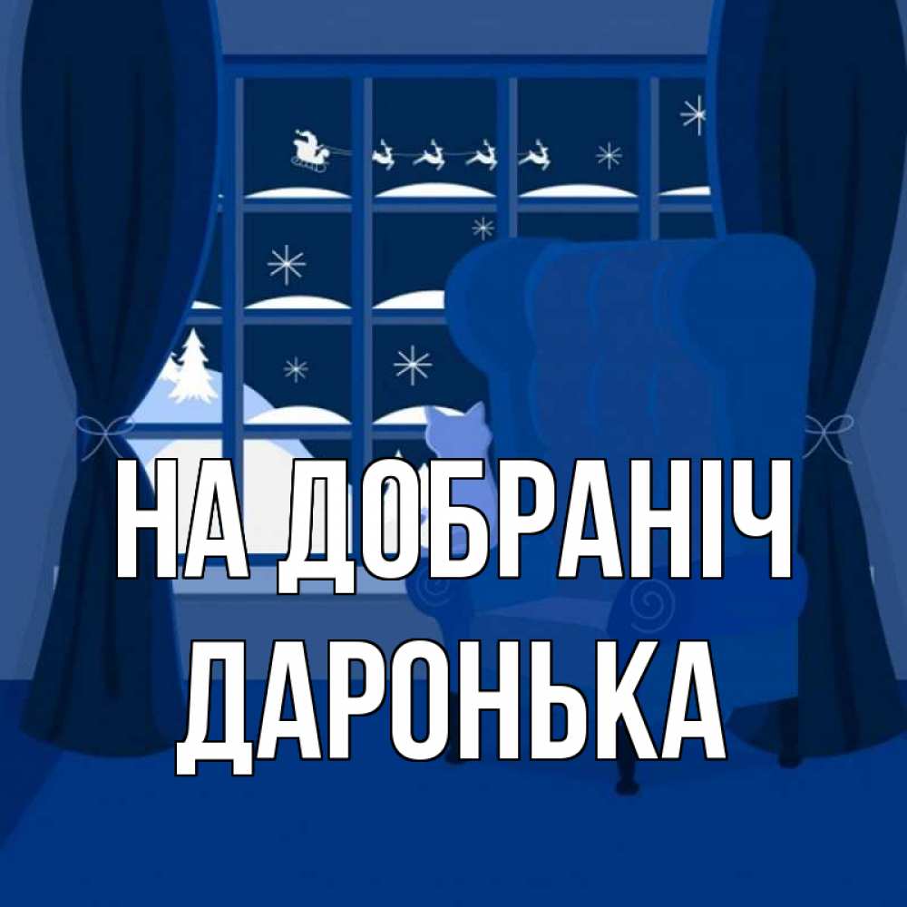 Открытка на каждый день з підписом, Даронька На добраніч зимняя тема Прикольна листівка з побажанням онлайн скачати безкоштовно 