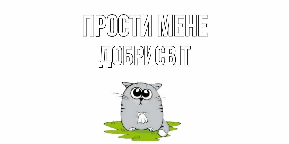 Открытка на каждый день з підписом, Добрисвіт Прости мене открытка с котиком просящим прощения Прикольна листівка з побажанням онлайн скачати безкоштовно 