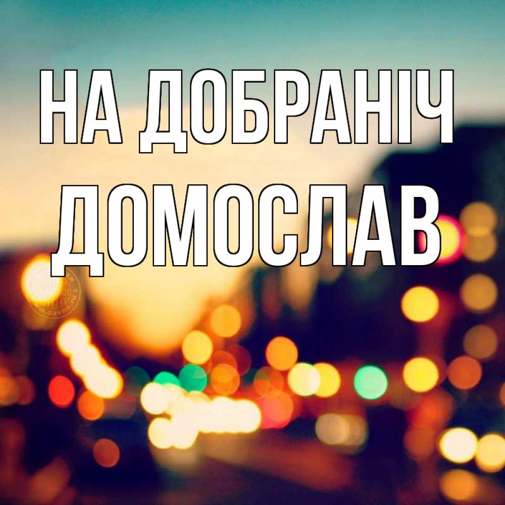 Открытка на каждый день з підписом, Домослав На добраніч город Прикольна листівка з побажанням онлайн скачати безкоштовно 