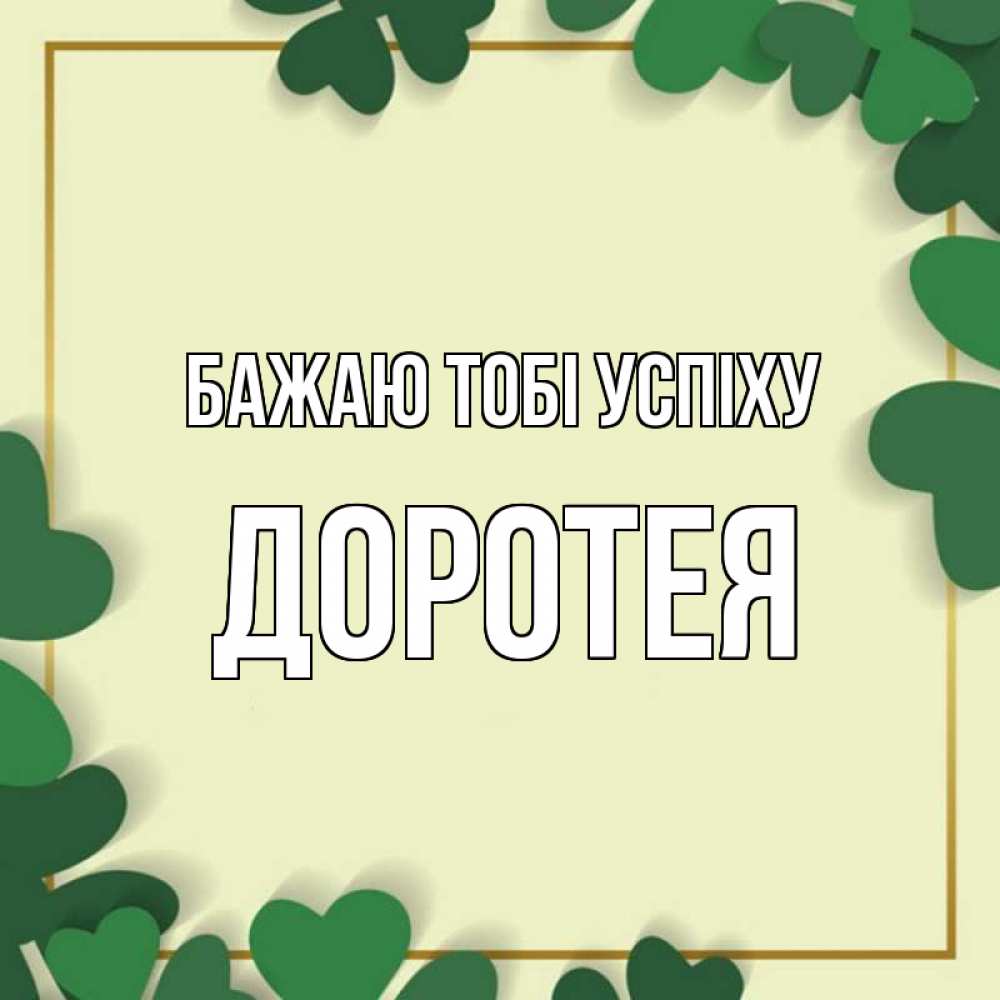 Открытка на каждый день з підписом, Доротея Бажаю тобі успіху рамка 2 Прикольна листівка з побажанням онлайн скачати безкоштовно 
