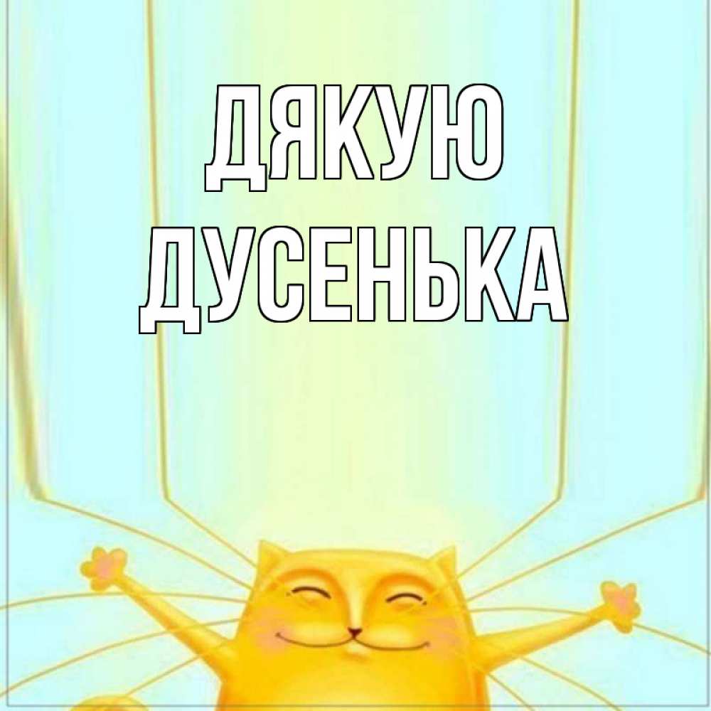 Открытка на каждый день з підписом, Дусенька Дякую кот с усами благодарит Прикольна листівка з побажанням онлайн скачати безкоштовно 