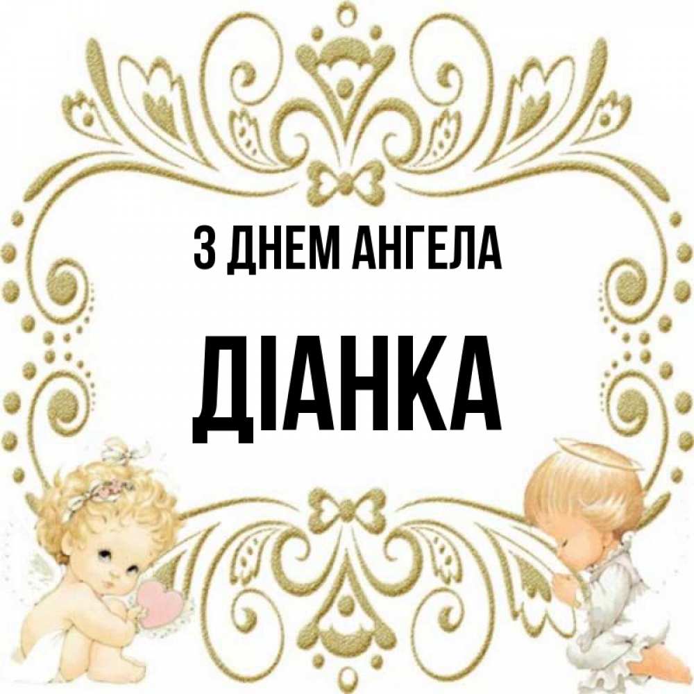 Открытка на каждый день з підписом, Діанка З Днем ангела с именинами поздравляют два красивых ангела. Один с сердечком другой молится Прикольна листівка з побажанням онлайн скачати безкоштовно 