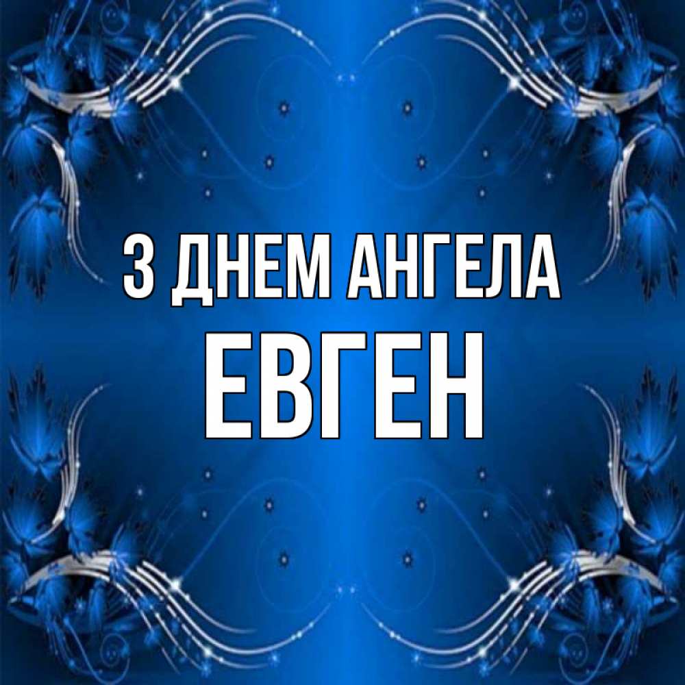 Открытка на каждый день з підписом, Евген З Днем ангела красивая рамочка с узорами Прикольна листівка з побажанням онлайн скачати безкоштовно 