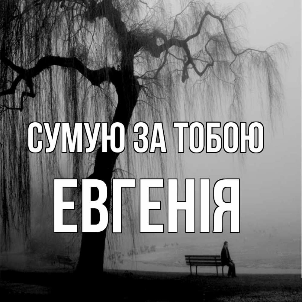Открытка на каждый день з підписом, Евгенія Сумую за тобою лавочка под деревом я жду тебя Прикольна листівка з побажанням онлайн скачати безкоштовно 