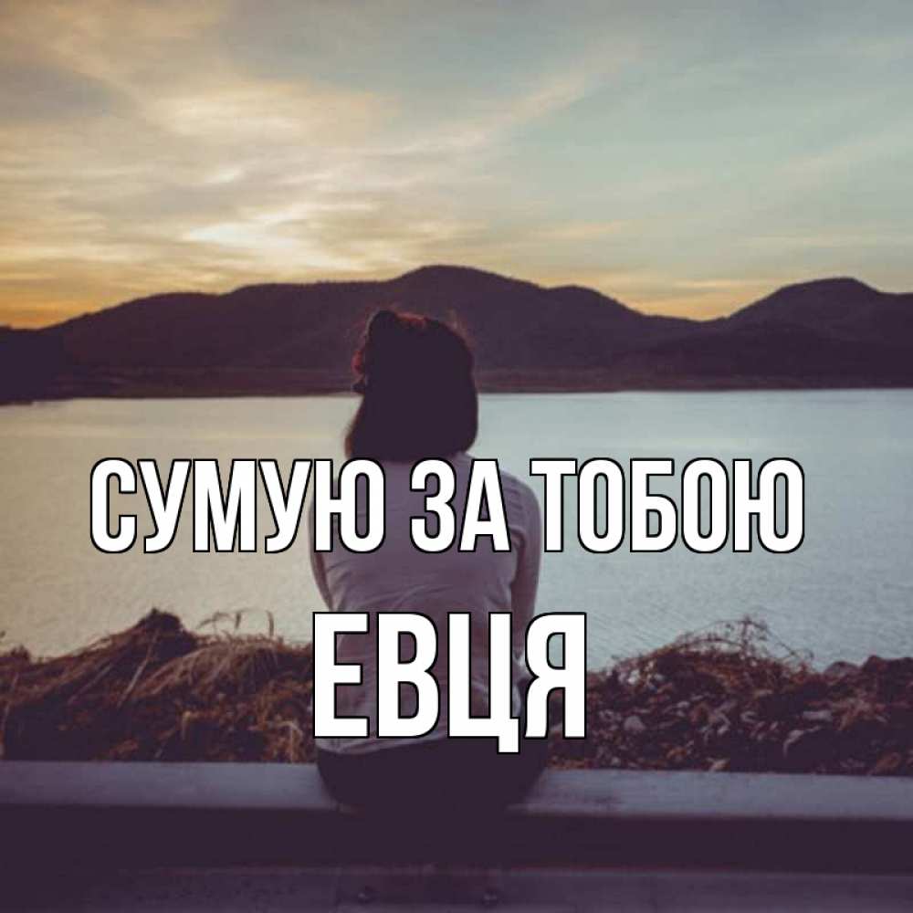 Открытка на каждый день з підписом, Евця Сумую за тобою я уже соскучилась Прикольна листівка з побажанням онлайн скачати безкоштовно 
