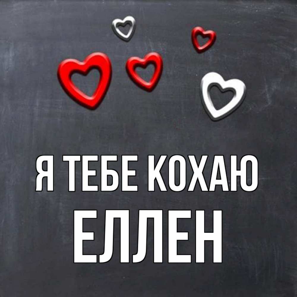 Открытка на каждый день з підписом, Еллен Я тебе кохаю сердечки белые и красные Прикольна листівка з побажанням онлайн скачати безкоштовно 
