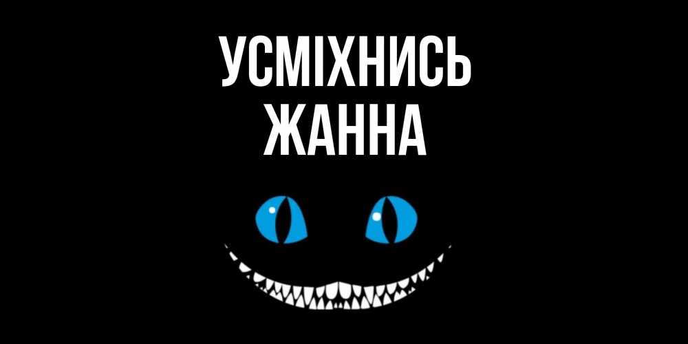 Открытка на каждый день з підписом, Жанна Усміхнись кот улыбается Прикольна листівка з побажанням онлайн скачати безкоштовно 
