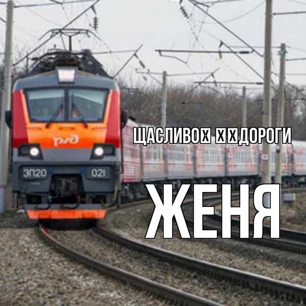 Открытка на каждый день з підписом, Женя Щасливої ​​дороги поезд РЖД Прикольна листівка з побажанням онлайн скачати безкоштовно 